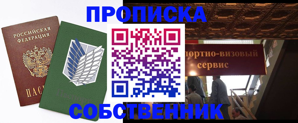 прописка от собственника в Строителе